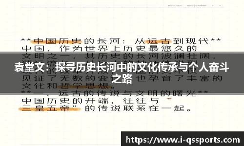 袁堂文：探寻历史长河中的文化传承与个人奋斗之路