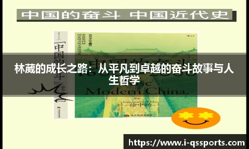 林葳的成长之路：从平凡到卓越的奋斗故事与人生哲学