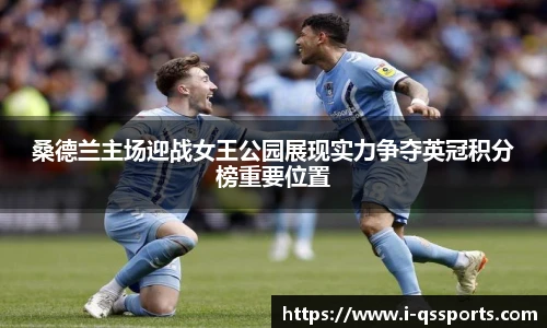 桑德兰主场迎战女王公园展现实力争夺英冠积分榜重要位置