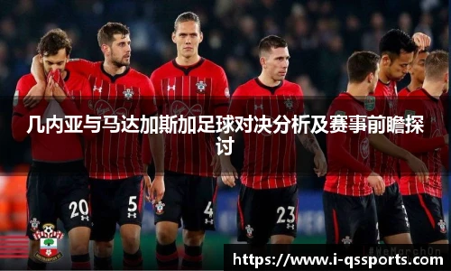 几内亚与马达加斯加足球对决分析及赛事前瞻探讨